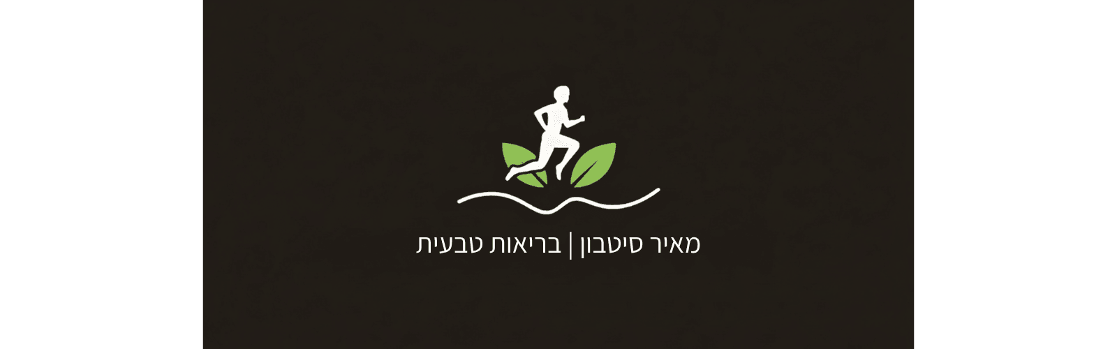 מאיר סיטבון | בריאות טבעית